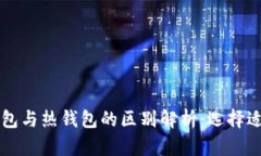 区块链冷钱包与热钱包的区别解析：选择适合你