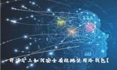 开源矿工如何安全有效地使用冷钱包？