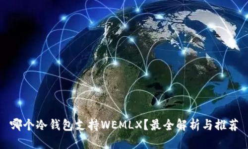 哪个冷钱包支持WEMLX？最全解析与推荐