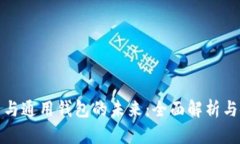 数字货币与通用钱包的未来：全面解析与使用指