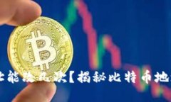 中本聪钱包地址能改几次？揭秘比特币地址的生