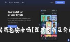 以太坊钱包安全吗？深度分析及价格趋势