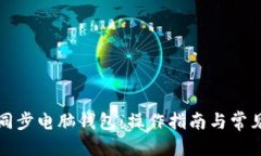 思考与如何高效同步电脑钱包：操作指南与常见