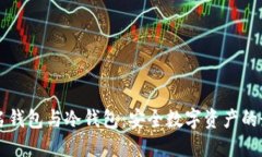 多重签名钱包与冷钱包：安全数字资产的最佳选