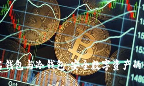 多重签名钱包与冷钱包：安全数字资产的最佳选择