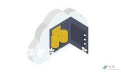 以太坊冷钱包App：保护您的加密资产安全的终极