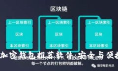 2023年最佳加密钱包推荐软件：安全与便捷的完美
