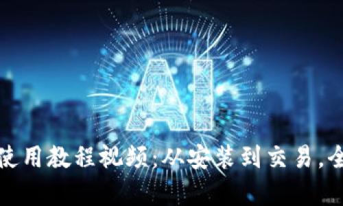 狐狸钱包使用教程视频：从安装到交易，全方位解析