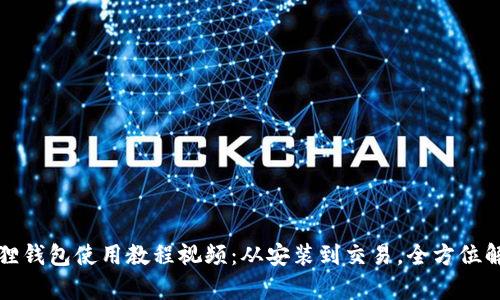 狐狸钱包使用教程视频：从安装到交易，全方位解析