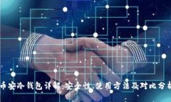 币安冷钱包详解：安全性、使用方法及对比分析