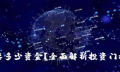 炒比特币需要多少资金？全面解析投资门槛与资