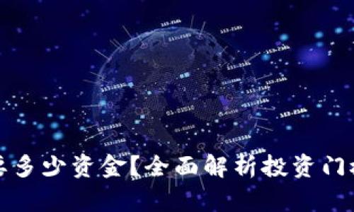 炒比特币需要多少资金？全面解析投资门槛与资金配置