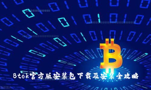Btok官方版安装包下载及安装全攻略