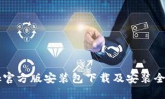 Btok官方版安装包下载及安装全攻略