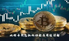 比特币钱包机的功能与用