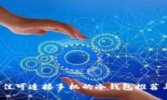 2023年最佳可连接手机的冷钱包推荐与使用指南