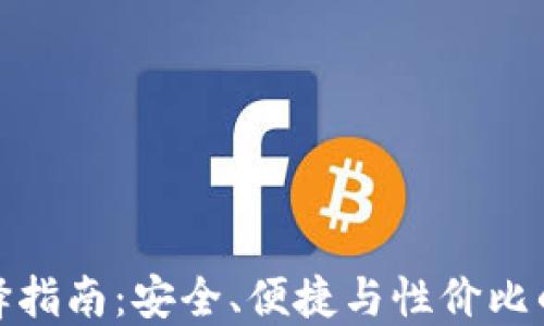 
冷钱包选择指南：安全、便捷与性价比的完美平衡