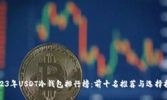 2023年USDT冷钱包排行榜：前十名推荐与选择指南