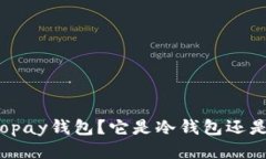 什么是xopay钱包？它是冷钱包还是热钱包？