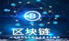 以太坊钱包支持的主要币