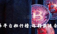 2023年虚拟币平台排行榜：选择最适合你的交易平