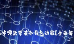 华为手机中哪款带有冷钱包功能？全面解析与推