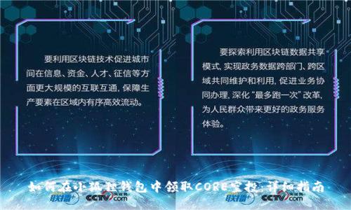 如何在小狐狸钱包中领取CORE空投：详细指南