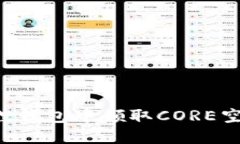 如何在小狐狸钱包中领取CORE空投：详细指南