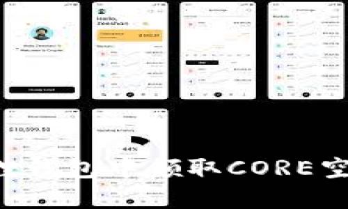 如何在小狐狸钱包中领取CORE空投：详细指南