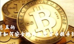 思考接近且的  NFC技术如何安全地将加密货币提币