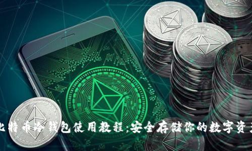 比特币冷钱包使用教程：安全存储你的数字资产