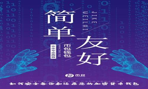 如何安全备份和还原您的加密货币钱包