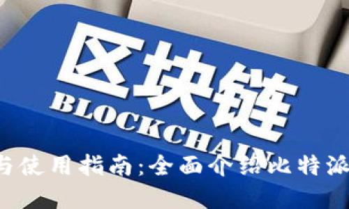 比特派app下载与使用指南：全面介绍比特派软件功能与优势