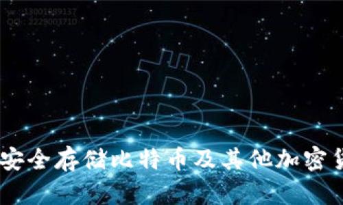 加拿大冷钱包：安全存储比特币及其他加密货币的最佳选择