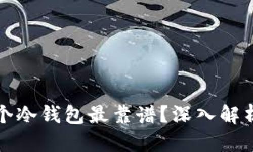 选择哪个冷钱包最靠谱？深入解析及推荐