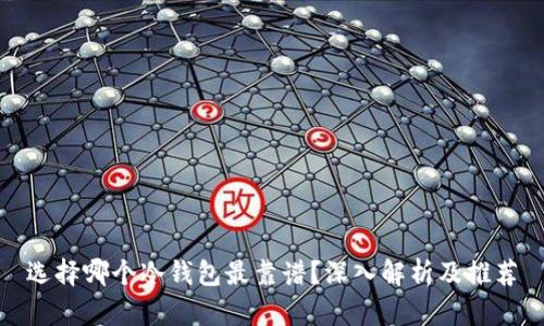 选择哪个冷钱包最靠谱？深入解析及推荐