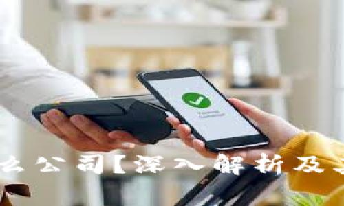 币Coin是什么公司？深入解析及其市场影响力