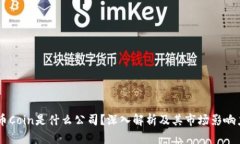 币Coin是什么公司？深入解析及其市场影响力