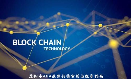 
虚拟币ADA最新行情分析与投资指南