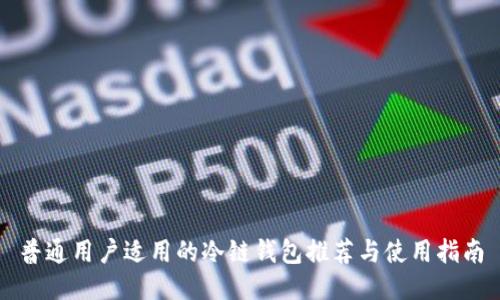 普通用户适用的冷链钱包推荐与使用指南