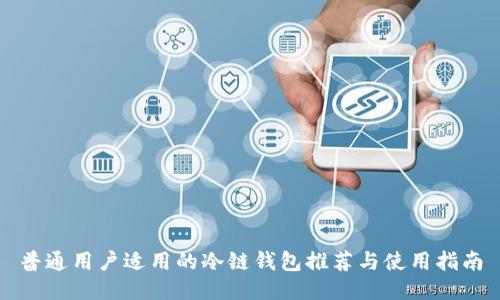 普通用户适用的冷链钱包推荐与使用指南