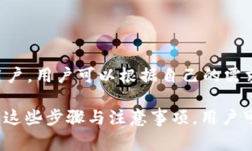 如何在手机上注册USDT钱包：详细步骤与注意事项/

USDT钱包注册, 手机钱包, 加密货币, 数字资产管理/guanjianci

## 内容主体大纲

1. **引言**
   - 介绍什么是USDT及其用途
   - 手机钱包的优势

2. **USDT钱包注册前的准备**
   - 选择合适的USDT钱包
   - 手机安全设置和推荐的安全措施

3. **USDT钱包的注册步骤**
   - 第一步：下载和安装钱包APP
   - 第二步：创建新账号
   - 第三步：设置安全密码
   - 第四步：备份助记词或私钥

4. **手机上注册USDT钱包的注意事项**
   - 避免下载不明来源的APP
   - 保护好个人隐私信息
   - 定期更新手机和钱包APP

5. **运营USDT钱包的基本技能**
   - 如何充值USDT
   - 如何发送USDT
   - 如何查询交易记录

6. **常见问题解答**
   - 如何恢复被删除的钱包
   - 如果忘记钱包密码怎么办？
   - 怎样提高钱包的安全性？
   - USDT钱包支持哪些区块链？
   - 如何选择适合自己的USDT钱包？
   - 移动钱包和硬件钱包的对比

## 正文内容（3700字）

### 引言

USDT（Tether）是一种广受欢迎的稳定币，其价值与美元挂钩，允许用户在区块链上进行低波动性的交易。USDT的广泛应用使其成为加密货币交易中的新选择，用户可以通过USDT钱包进行存储、转账和交易。而随着移动设备的普及，通过手机注册USDT钱包已成为新的趋势。 

手机钱包的优势在于便捷性和随时随地的访问能力。用户可以随时查看自己的数字资产，进行交易，而不必依赖于传统的电脑设备。这种极大的便利性使得越来越多的人倾向于在手机上进行USDT钱包的注册和使用。 

### USDT钱包注册前的准备

在注册USDT钱包之前，选择一个适合自己的钱包至关重要。目前市场上有多种类型的钱包，包括软件钱包、硬件钱包和在线钱包等。每种钱包都有其独特的优缺点，用户在选择时应认真考虑其安全性、易用性、费用等因素。

此外，为了确保手机注册过程顺利进行，用户还应该对手机进行必要的安全设置。例如，启用手机锁屏、下载应用程序前检查来源以及定期更新手机系统等。同时建议用户使用具有良好信誉和评价的钱包APP，这样能大大降低风险。

### USDT钱包的注册步骤

#### 第一步：下载和安装钱包APP

首先，用户需要在手机的应用商店（如App Store或Google Play）中搜索合适的USDT钱包APP，并点击下载和安装。为了确保安全，建议用户查看钱包的背景信息，例如开发者的资质、用户评价等。

#### 第二步：创建新账号

安装完毕后，打开钱包APP，通常会看到“创建新账号”或“注册”选项。用户可以点击进入。此时，APP可能会要求用户填写一些基本信息，如电子邮件地址和手机号码。某些钱包可能还会要求用户进行身份验证，以确保符合其使用条款。

#### 第三步：设置安全密码

在注册过程中，用户需要设置一个安全密码。这个密码将用于保护用户的资产，因此要选择一个复杂且不易被猜测的密码。同时，用户也应注意不要与其他在线服务的密码相同，以提高安全性。

#### 第四步：备份助记词或私钥

完成注册后，钱包通常会提供一组助记词或私钥，这是恢复钱包唯一的凭证。用户应将其安全存储，切勿泄露给他人。建议用户将助记词书写在纸上，妥善保管，避免存在电子设备中，因为一旦遗失或被他人获取，将可能导致资产亏损。

### 手机上注册USDT钱包的注意事项

在注册USDT钱包的过程中，用户要时刻保持警惕，避免下载不明来源的APP。这些APP可能存在安全隐患，窃取用户的个人信息或资金。

此外，保护好个人隐私也是很关键的。用户在注册过程中，尽量减少个人信息的提供，确保不在公共场合下进行财务活动，以免被他人看到。

最后，用户应定期检查和更新手机及钱包APP，以避免安全漏洞带来的潜在风险。定期更新可以确保用户始终使用最新版的软件，享有最高的安全保护。

### 运营USDT钱包的基本技能

#### 如何充值USDT

充值是USDT钱包中的一项基本操作。用户可以选择通过银行转账、信用卡支付、其他加密货币转入等多种方式进行充值。在选择方式时，应注意充币的手续费及确认时间。此外，确保输入正确的充值地址，以免造成资金损失。

#### 如何发送USDT

发送USDT则是指将资金转移到其他钱包。用户只需在APP中选择“发送”功能，输入对方的钱包地址和要转账的金额，确认无误后进行转账。值得注意的是，务必检查转账地址，以防输入错误，导致资金无法找回。

#### 如何查询交易记录

用户在使用钱包的过程中，应定期查看交易记录，以确保每笔交易的安全和准确。大多数钱包都提供简单的交易记录查询功能， 用户可以在APP中找到相应的选项进行查看。

### 常见问题解答

#### 如何恢复被删除的钱包

若用户不小心删除了USDT钱包，不必过于担心。使用助记词或私钥可以方便地恢复钱包。不过，用户需确保在钱包删除之前进行了充分的备份。此外，钱包恢复的过程可能因不同的APP而异，用户应参照该APP提供的说明进行操作。

#### 如果忘记钱包密码怎么办？

若用户忘记了钱包密码，通常钱包APP会提供一些恢复选项，例如使用助记词。大多数情况下，用户必须通过输入助记词重设密码。在此过程中，务必保护好助记词的安全，确保不被他人获取。

#### 怎样提高钱包的安全性？

为了提高USDT钱包的安全性，用户可以采取多种措施。例如，启用双重身份验证、定期更换密码以及不在公共Wi-Fi环境下进行交易等。这些措施将帮助用户更好地保护自己的数字资产，降低被黑客攻击的风险。

#### USDT钱包支持哪些区块链？

目前，USDT不仅支持以太坊（Ethereum）网络，还支持TRON、EOS、Omni等多个区块链。用户在选择钱包时，可以根据自己的需求选择支持特定链的USDT钱包，方便进行资产管理与交易。

#### 如何选择适合自己的USDT钱包？

在选择USDT钱包时，用户应考虑多个方面，例如钱包的安全性、费用、操作友好性和兼容性等。建议用户查看其他用户的评价以及专业的评测文章，以便做出更明智的选择。

#### 移动钱包和硬件钱包的对比

移动钱包的便捷性自不必说，但其安全性往往相对较低。硬件钱包则提供了更高的安全性，适合需要存储大量加密资产的用户。用户可以根据自己的需求，选择最适合的存储方案，以保障资产的安全。

以上是关于如何在手机上注册USDT钱包的详细指南与相关问题解答，希望能够帮助到想要入门加密货币世界的用户。通过这些步骤与注意事项，用户可以更安全、便捷地管理自己的数字资产。