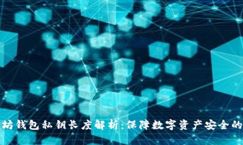 以太坊钱包私钥长度解析：保障数字资产安全的关键