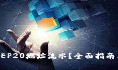 如何查询BEP20地址流水？全面指南与步骤解析