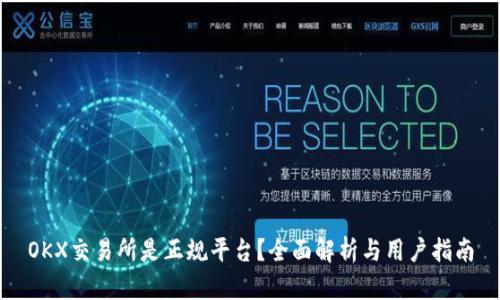 OKX交易所是正规平台？全面解析与用户指南