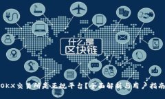 OKX交易所是正规平台？全面解析与用户指南