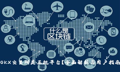 OKX交易所是正规平台？全面解析与用户指南