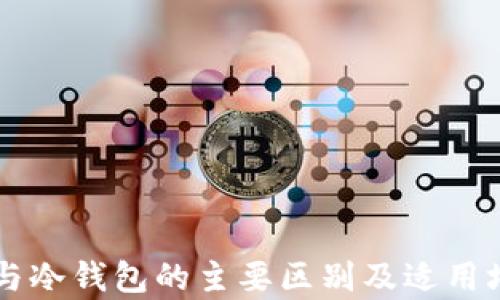 
热钱包与冷钱包的主要区别及适用场景分析