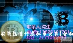 如何通过钱能钱包进行虚拟币交易？全面指南与