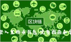 如何安全地登入莱特币钱包：完整指南和常见问